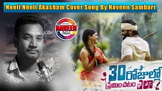 Neeli Neeli Aakasam Cover song | 30 Rojullo Preminchadam Ela | Pradeep Machiraju | Naveen Sambari