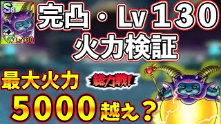 【ドラクエタクト】衝撃の火力！！完凸、Lv130のラプソーン性能確認【DQタクト】