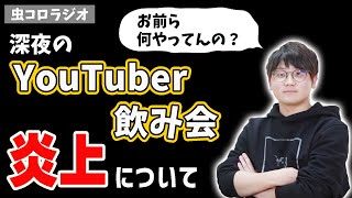 【東海オンエア虫眼鏡】炎上しているYouTuber飲み会について話す【虫コロラジオ/切り抜き】