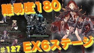 【SINoALICE】【シノアリス 】【深淵ヘ続く監獄】おまけ…難易度180 深淵ヘ続ク監獄のEX6を遊んでいく… #127