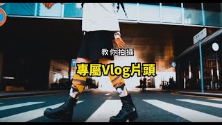 飛宇穩定器教你拍攝專屬Vlog片頭