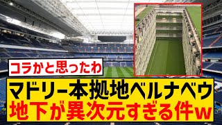 【ほぼマンション】マドリーの本拠地ベルナベウ、スタジアムの地下が異次元すぎる件wwwwwwwwwwwww