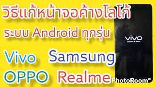 วิธีแก้ค้างโลโก้ หน้าจอค้างกดอะไรไม่ได้ Vivo Samsung Oppo Realme และ Android ทุกรุ่น