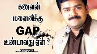 கணவன் மனைவிக்கு Gap உண்டாவது ஏன் ? || Gobinath Motivational Speech