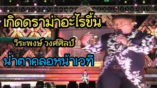 ดราม่า วีรพงษ์ วงศ์ศิลป์ น้ำตาคลอหน้าเวที