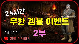 상점 가격 할인 50% 이벤트 + 룰렛 이벤트 【디아블로2레저렉션】 #겜블