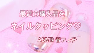 [音フェチ.ASMR][囁き] *最近の購入品をネイルタッピング*