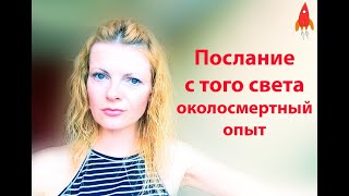 Послание с того света / околосмертный опыт