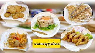 ម្អូបការ-មហាសម្បត្តិទាំង៥