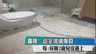 轟隆！　浴室玻璃爆裂　母：好險2歲兒沒遇上