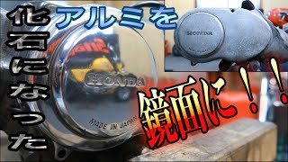 #22 アルミ磨き！メッキモンキーにお似合いのアルミを目指して！！ スカッシュ＆モンキー メッキモンキー復活への道その９