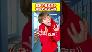 校長の高級車を壊した男の末路 #ジャスティスター #shorts #tiktok