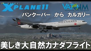 美しき大自然カナダフライト バンクーバーからカルガリー VATSIM航空管制でフライトシム【X-PLANE11】AIR CANADA A346 CYVR-CYYC【EN/日本語】