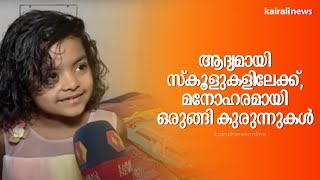 ആദ്യമായി സ്കൂളുകളിലേക്ക്, മനോഹരമായി ഒരുങ്ങി കുരുന്നുകൾ | Academic Year | Schools | Kochi