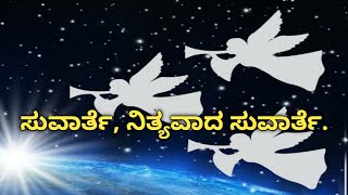 ಸುವಾರ್ತೆ, ನಿತ್ಯವಾದ ಸುವಾರ್ತೆ|Kannada Christian Message|