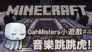 [HK Minecraft] DahMisters小遊戲#4 - 音樂跳跳虎!