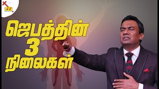 Pastor Walter Rajamani - ஜெபத்தின் மூன்று நிலைகள்.