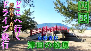 【淡路島～香川】GWドライブひとり旅！さぬき市 絶景の道の駅 津田の松原-石清水神社