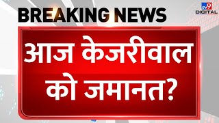 SC on Arvind Kejriwal Bail Breaking LIVE: आज केजरीवाल को जमानत? | AAP | ED | Latest News