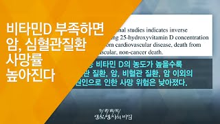 비타민D 부족하면 암, 심혈관질환 사망률 높아진다 - (20141029_522회 방송)_햇빛 충전 99%