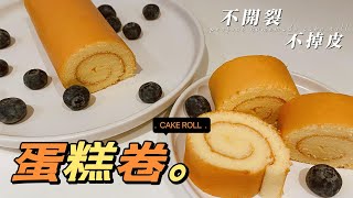 蛋糕卷/瑞士卷 Swiss Roll Cake 不開裂 不掉皮 最簡單的蛋糕卷做法 在家也能輕鬆做出完美的蛋糕卷