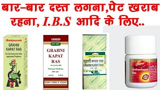 Grahani Kapat Ras Benefits,Side Effects,Dosage | संग्रहणी रोग के लिए..🔥🔥