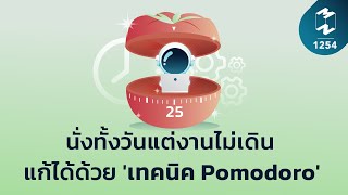 นั่งทั้งวันแต่งานไม่เดิน แก้ได้ด้วย 'เทคนิค Pomodoro' | Mission To The Moon EP.1254