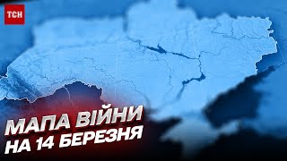 ⚔️ Карта войны на 14 марта: \