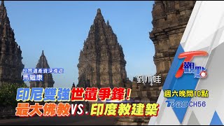 印尼雙強世遺爭鋒！ 最大佛教VS.印度教建築 T觀點 20200801 (預告)