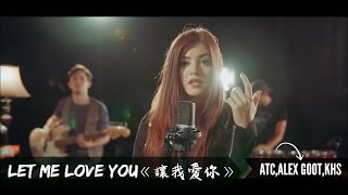 ▼ LET ME LOVE YOU《讓我愛你》－ATC, Alex Goot, \u0026 KHS Cover 中文字幕▼