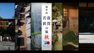 敦賀・若狭の旅 秋