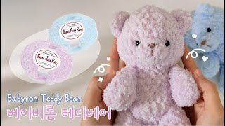 🧸 슈퍼 베이비론실로 테디베어 만들기 튜토리얼 🐻 Here’s the SuperBabyron Yarn Teddy Bear Tutorial