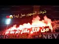 ازاي جمهور الاهلي جاب بطوله لنادي🥇/جنون التالية شمال👹🔥/تصريح محمد ابو تريكه 🌟