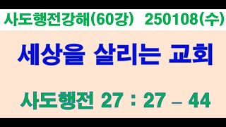 #사도행전강해(60) 세상을 살리는 교회 (행 27장 27절-44절) 250108 수요새벽기도