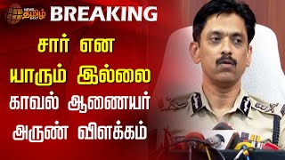 சார் என யாரும் இல்லை...காவல் ஆணையர் அருண் விளக்கம் | Anna University | Police Commissioner