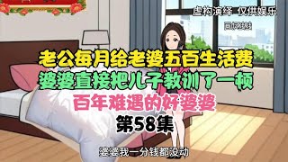 老公每月给老婆五百生活费，婆婆直接把儿子教训了一顿