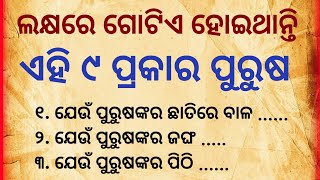 ଏହି ୯ ପ୍ରକାରର ପୁରୁଷ ଲକ୍ଷରେ ଗୋଟିଏ ହୋଇଥାନ୍ତି /motivational kahaniyan/Manivoice