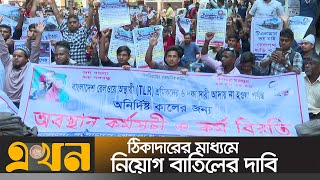 চাকরি স্থায়ীসহ রেল শ্রমিক ও কর্মীদের ৬ দাবি | Rail Protest | TLR Workers | Bangladesh Railway