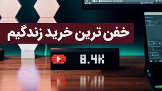 عجیب ترین وسیله ای که خریدم lametric time