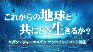 【なぜ地球とつながるべきか？】これからの地球と共にどう生きるか見つめ直すイベントを開催