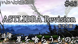 【難易度:困難】ASTLIBRA Revision~生きた証~ 追章 真EDへ #46 10章-9