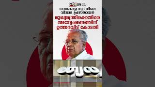 നവകേരള സദസിലെ വിവാദ പ്രസ്താവനയിൽ മുഖ്യമന്ത്രിക്കെതിരെ അന്വേഷണത്തിന് ഉത്തരവ്