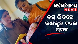 ବସ୍ ଭିତରେ କଣ୍ଡକ୍ଟର କଲେ ପ୍ରସବ II #sarbasadharananews #bus #birth