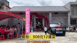 广西北流平政婚宴，频标：508元12道菜。