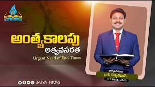 అంత్యకాలపు అత్యవసరత II Urgent Need of End times ! II Satya Nivas II TLC HYD