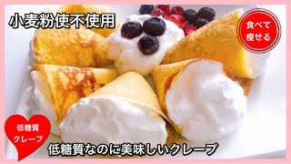 超低糖質なクレープを簡単に作る方法（小麦粉使いません）