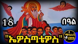 🟢 አቡነ ኤዎስጣቴዎስ ጻድቅ 🔴 ገድል ድርሳን ስንክሳር | ህዳር 18 | @mahteb_media #ethiopian #orthodox