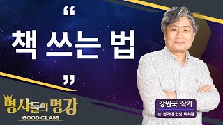 책 쓰는 법 | 강원국 前 청와대 연설 비서관  [명사들의 명강 | GOODCLASS 51회]