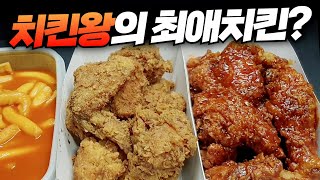 치킨덕후의 최애치킨은 'ㅇㅇㅇ' 이라고? | 치킨왕의 최애치킨 시리즈 1탄(ft.내가 치킨왕이 된 이유) |  😎치킨가이드 43탄(특별편)