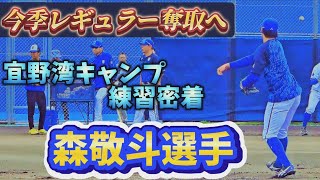 レギュラー奪取へ勝負の森敬斗選手　宜野湾キャンプ2025年2月2日（日）